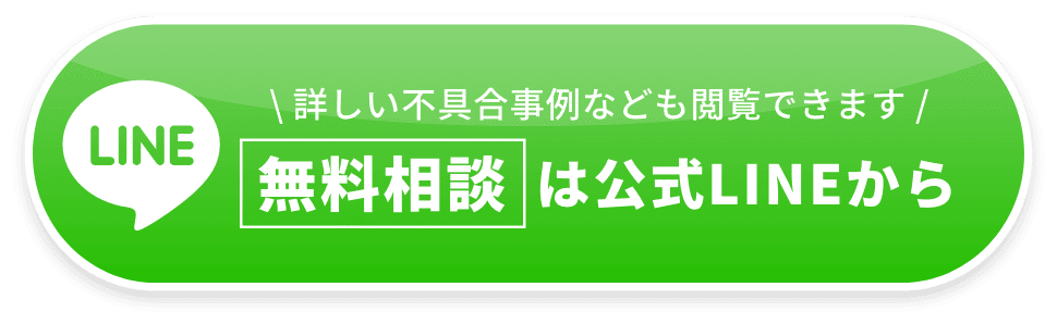 無料相談は公式ラインから