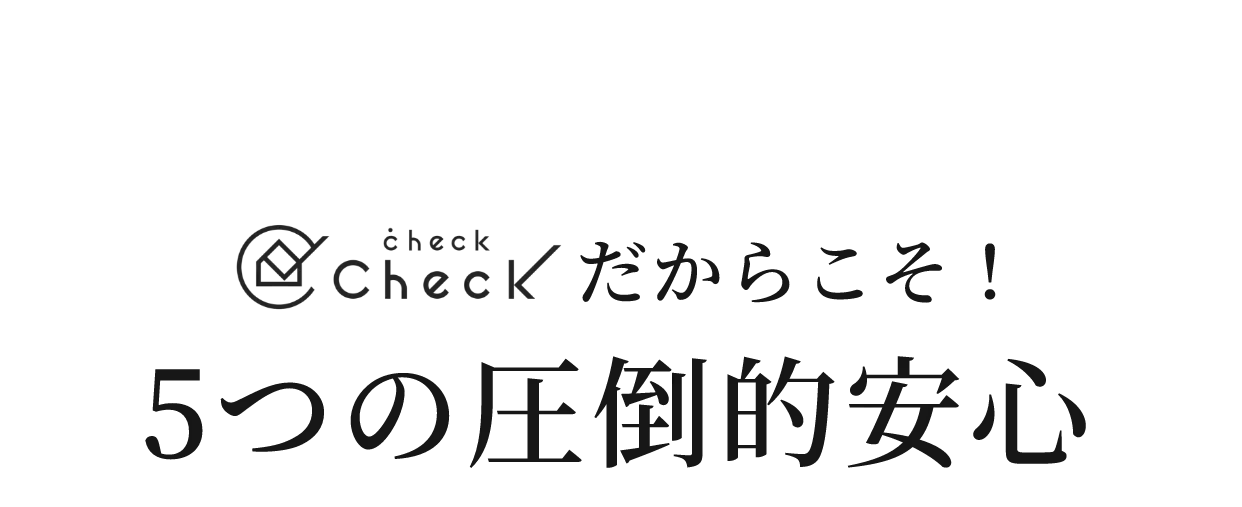 check checkだからこそ!5つの圧倒的安心