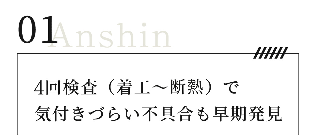 5回検査（着工〜竣工）で気付きづらい不具合も早期発見