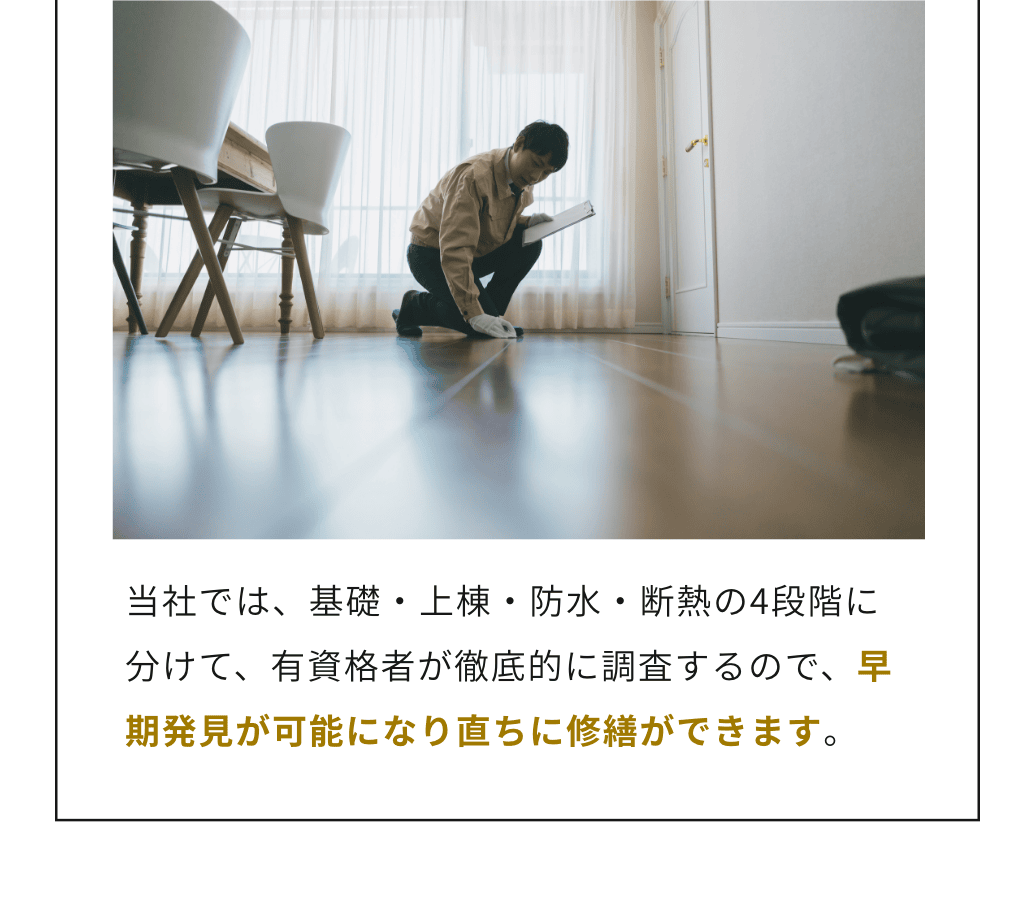 早期発見が可能になり直ちに修繕ができます。