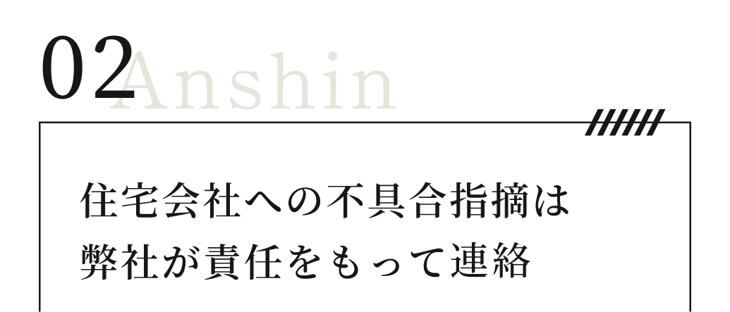住宅会社への不具合指摘は弊社が責任をもって対応