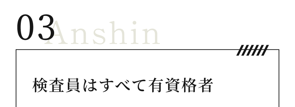 検査員はすべて有資格者