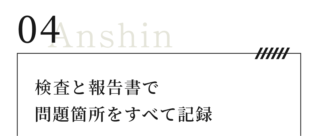 検査と報告書で問題箇所をすべて記録