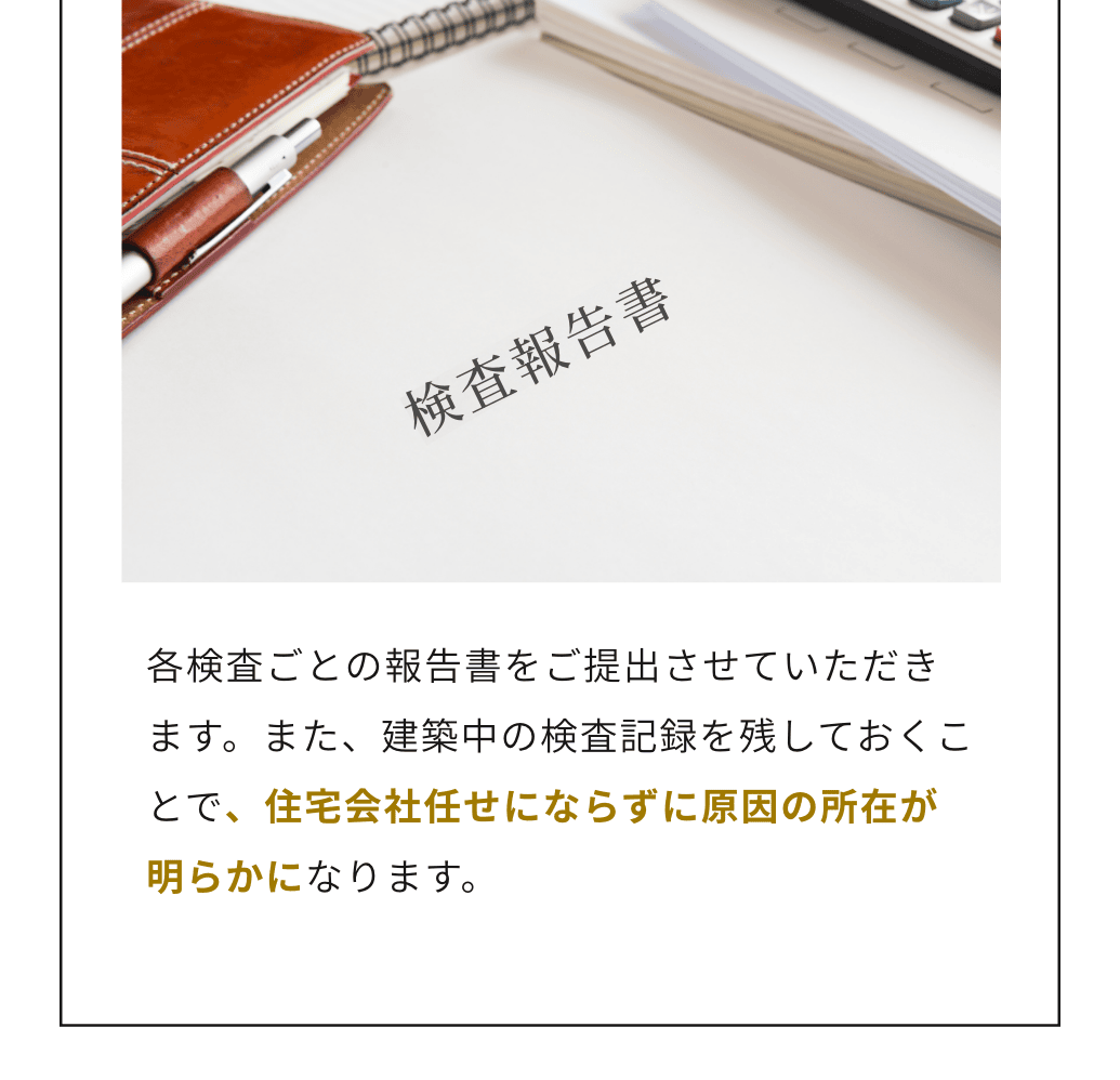 住宅会社任せにならずに原因の所在が明らかになります。