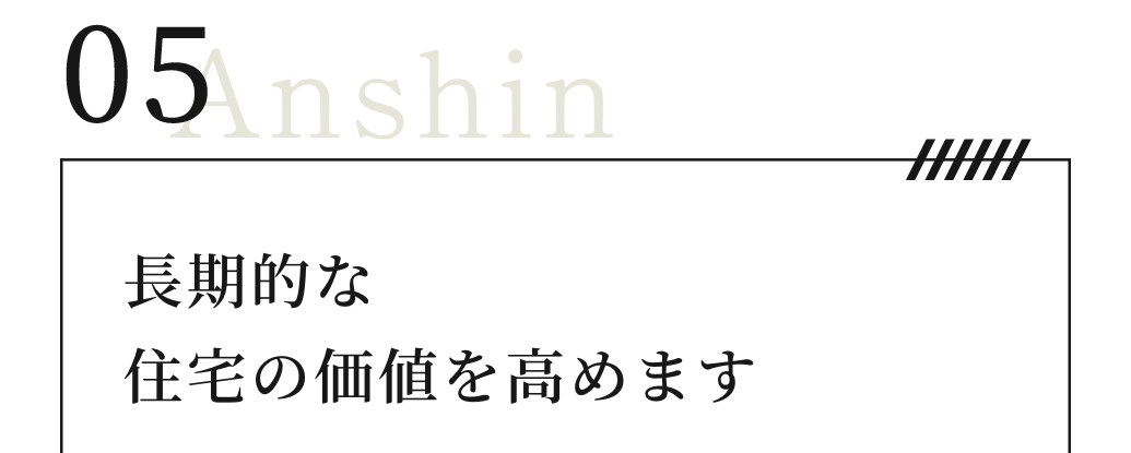 長期的な住宅の価値を高めます