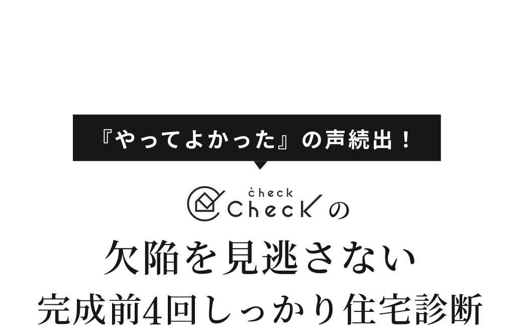 欠陥を見逃さない完成前4回しっかり住宅診断