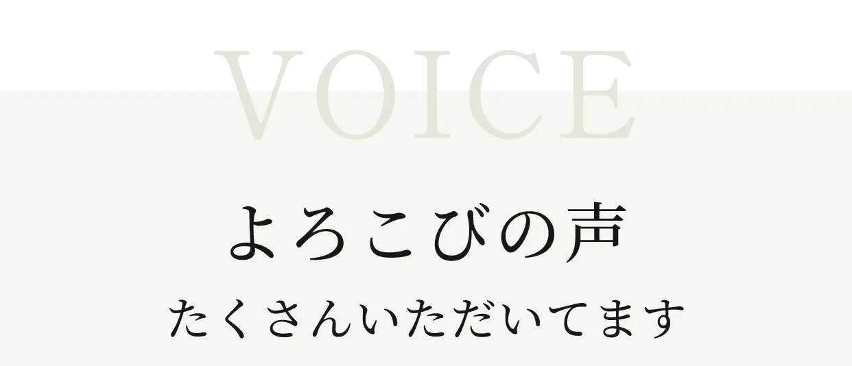 よろこびの声