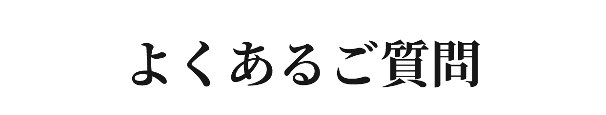 よくあるご質問