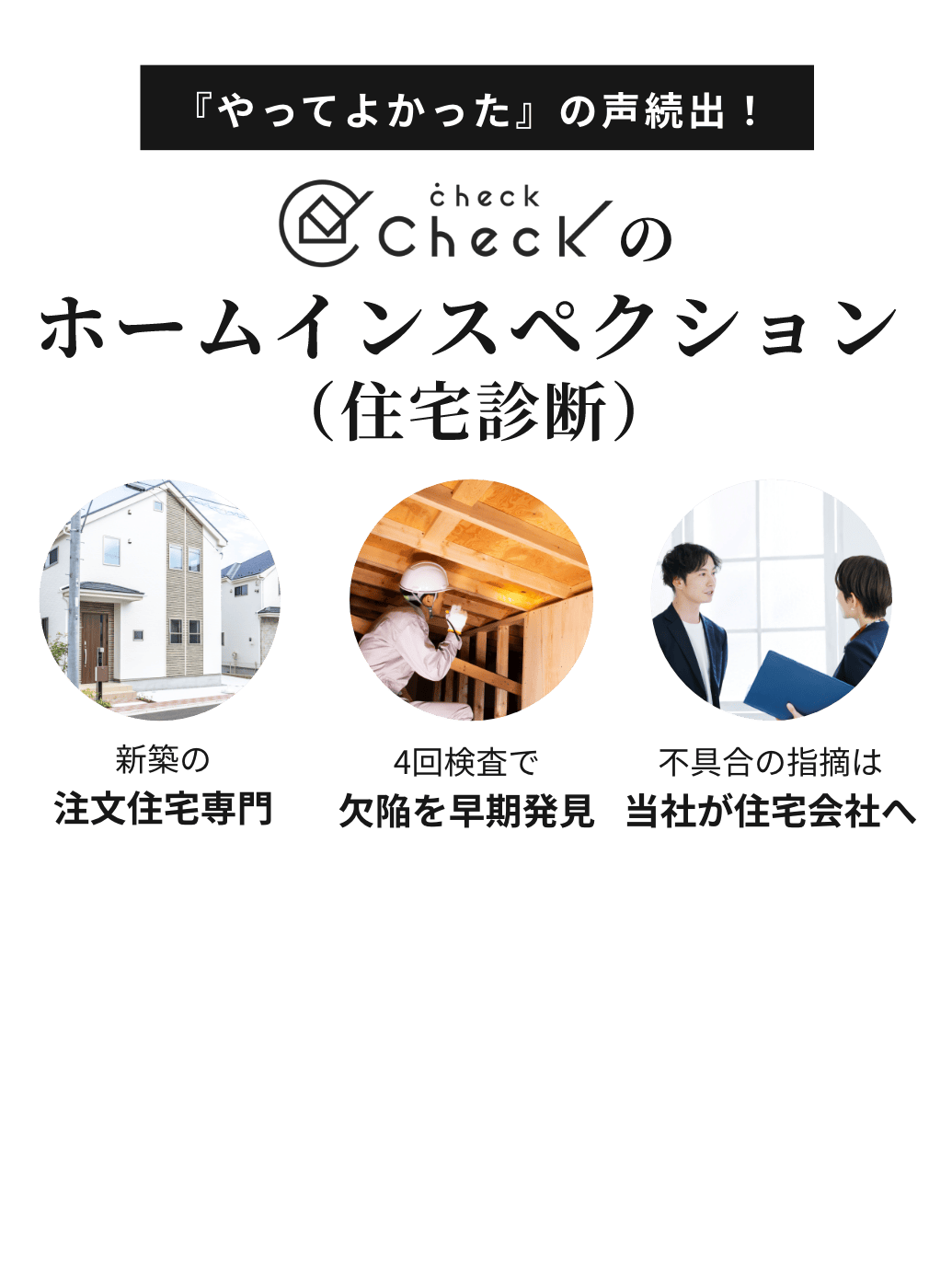 ホームインスペクション