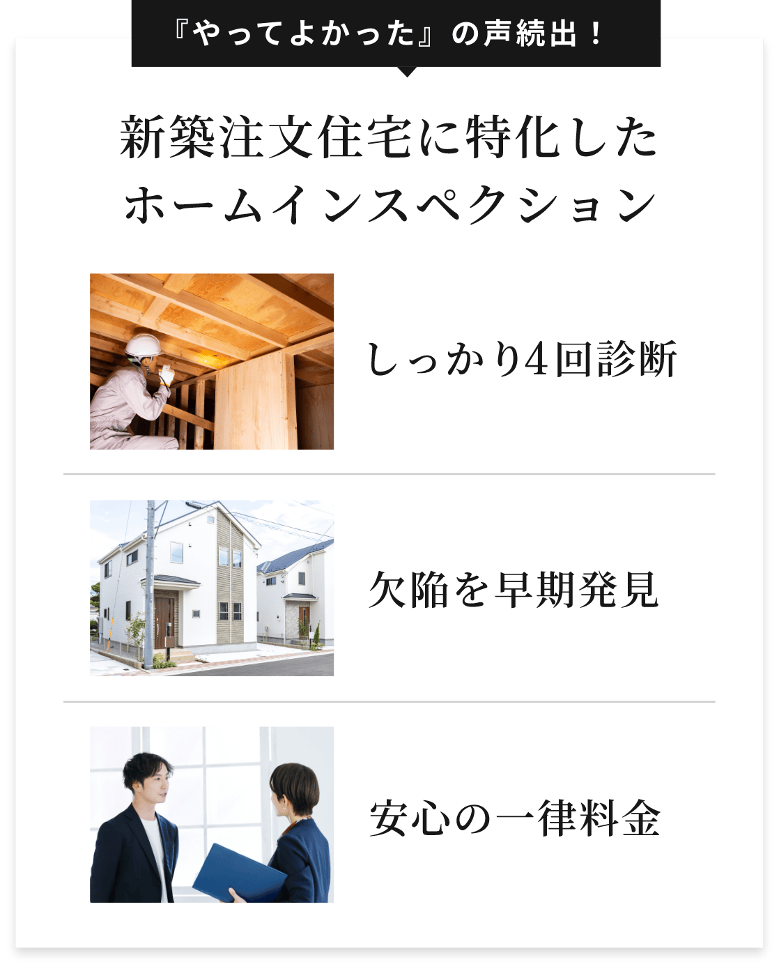 新築注文住宅に特化したホームインスペクション