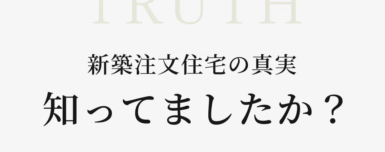 新築注文住宅の真実知ってましたか？