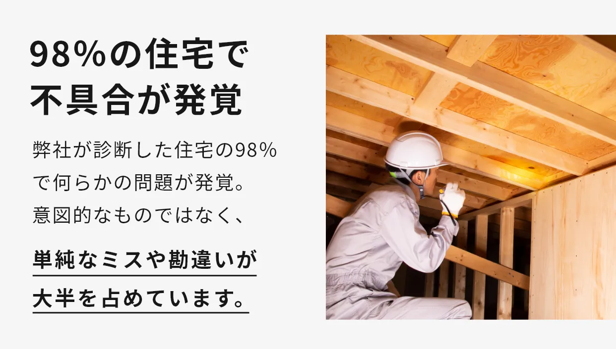 98%の住宅で不具合が発覚